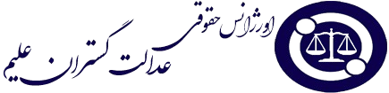 اورژانس حقوقی عدالت گستران علیم